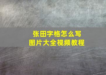 张田字格怎么写图片大全视频教程