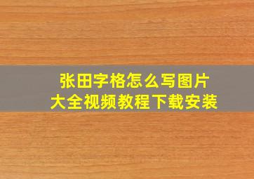 张田字格怎么写图片大全视频教程下载安装