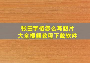 张田字格怎么写图片大全视频教程下载软件