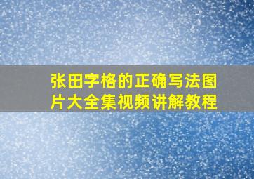 张田字格的正确写法图片大全集视频讲解教程