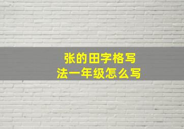 张的田字格写法一年级怎么写