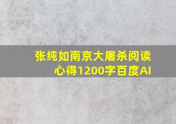 张纯如南京大屠杀阅读心得1200字百度AI