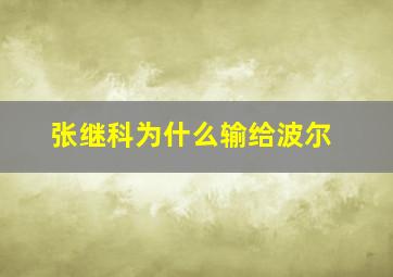 张继科为什么输给波尔