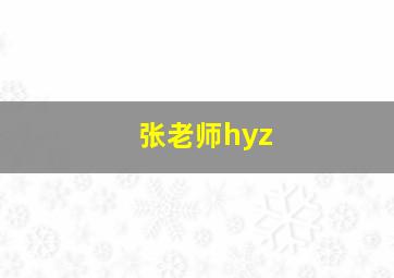 张老师hyz