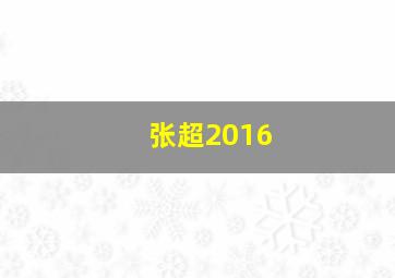 张超2016