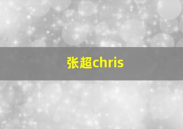 张超chris