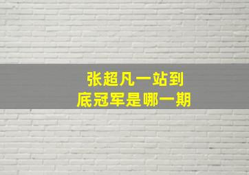 张超凡一站到底冠军是哪一期