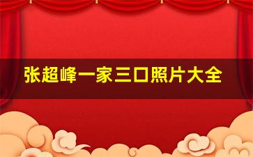 张超峰一家三口照片大全