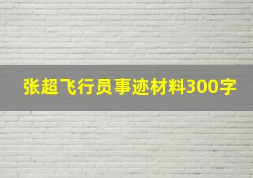 张超飞行员事迹材料300字