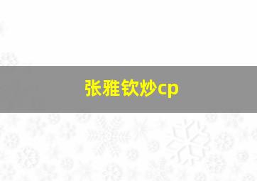 张雅钦炒cp