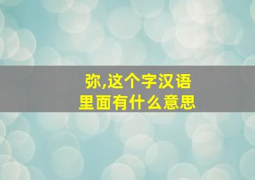 弥,这个字汉语里面有什么意思