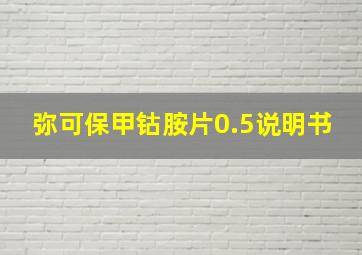 弥可保甲钴胺片0.5说明书