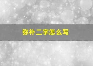 弥补二字怎么写