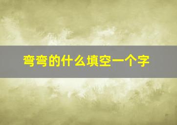 弯弯的什么填空一个字