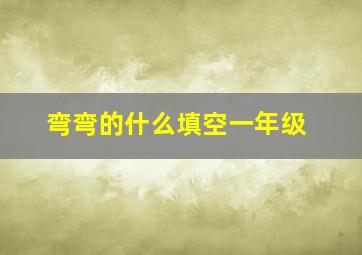 弯弯的什么填空一年级