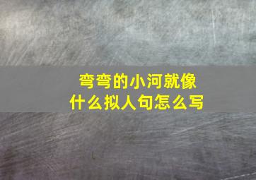 弯弯的小河就像什么拟人句怎么写