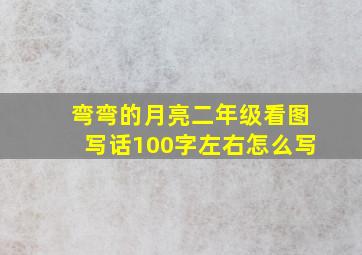 弯弯的月亮二年级看图写话100字左右怎么写