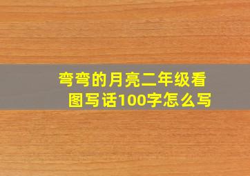 弯弯的月亮二年级看图写话100字怎么写