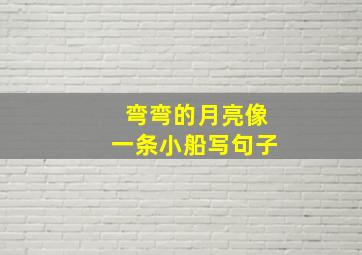 弯弯的月亮像一条小船写句子