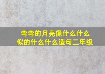 弯弯的月亮像什么什么似的什么什么造句二年级