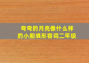 弯弯的月亮像什么样的小船填形容词二年级