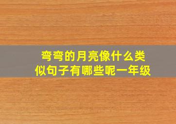 弯弯的月亮像什么类似句子有哪些呢一年级