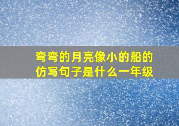 弯弯的月亮像小的船的仿写句子是什么一年级