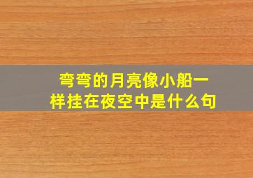 弯弯的月亮像小船一样挂在夜空中是什么句