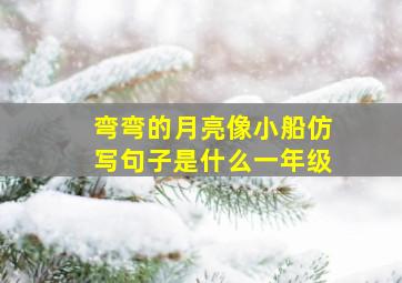 弯弯的月亮像小船仿写句子是什么一年级