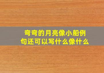 弯弯的月亮像小船例句还可以写什么像什么