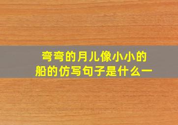 弯弯的月儿像小小的船的仿写句子是什么一