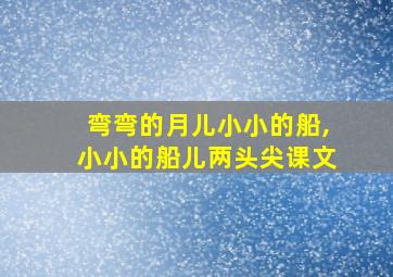 弯弯的月儿小小的船,小小的船儿两头尖课文