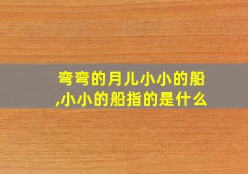 弯弯的月儿小小的船,小小的船指的是什么