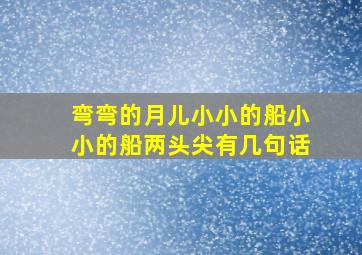 弯弯的月儿小小的船小小的船两头尖有几句话