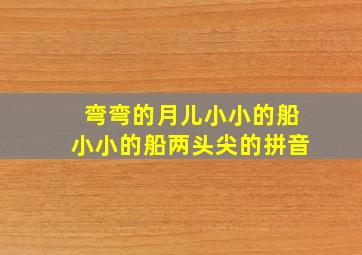 弯弯的月儿小小的船小小的船两头尖的拼音