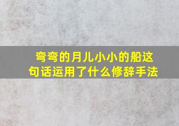 弯弯的月儿小小的船这句话运用了什么修辞手法