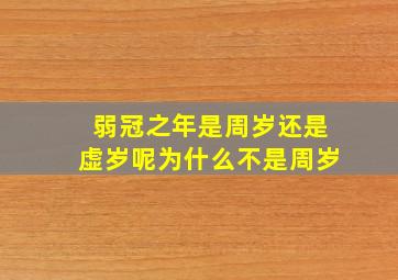 弱冠之年是周岁还是虚岁呢为什么不是周岁