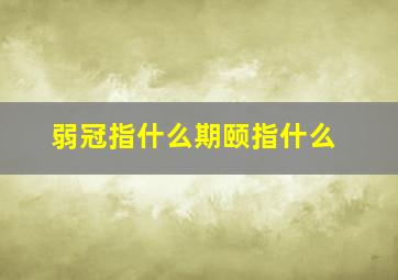 弱冠指什么期颐指什么