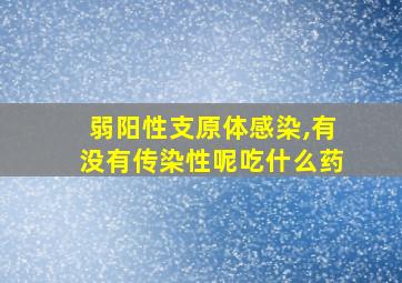 弱阳性支原体感染,有没有传染性呢吃什么药