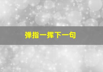 弹指一挥下一句