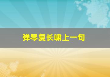 弹琴复长啸上一句