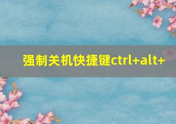 强制关机快捷键ctrl+alt+