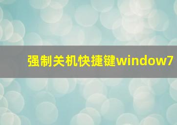 强制关机快捷键window7