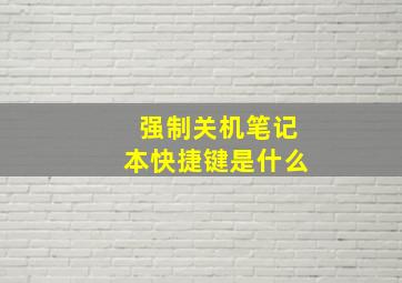 强制关机笔记本快捷键是什么