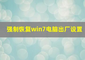 强制恢复win7电脑出厂设置