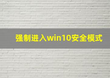 强制进入win10安全模式