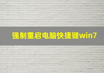 强制重启电脑快捷键win7