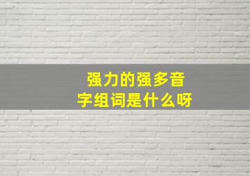 强力的强多音字组词是什么呀