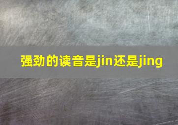 强劲的读音是jin还是jing