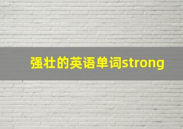 强壮的英语单词strong